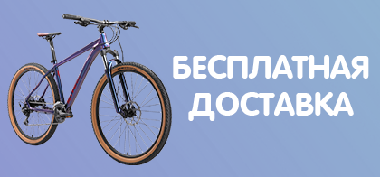 Бесплатная доставка